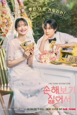 Постер дорамы Не хочу ничего терять