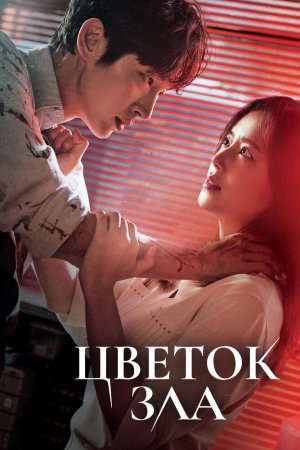Постер дорамы Цветок зла