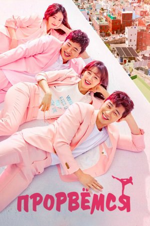 Постер дорамы Мой третьесортный путь