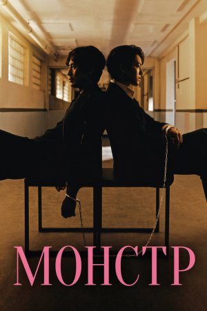 Постер дорамы Фрик / Монстр