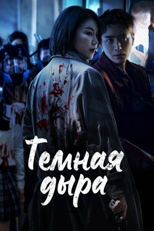 Постер дорамы Тёмная дыра