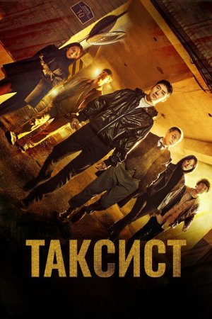 Турецкий сериал Такси-делюкс