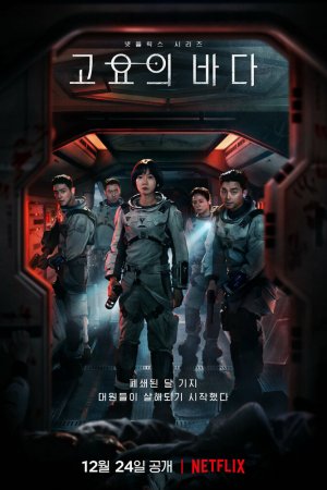 Постер дорамы Море Спокойствия