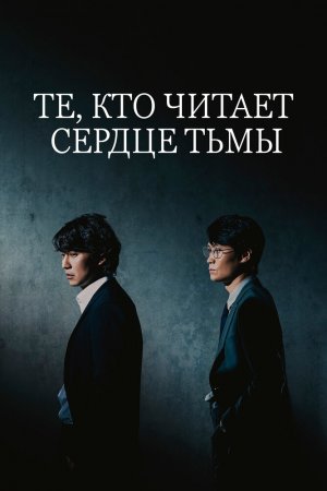 Постер дорамы Те, кто читает сердце зла