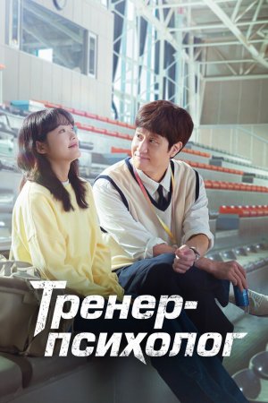Постер дорамы Тренер по психологии Чже Галь Гиль
