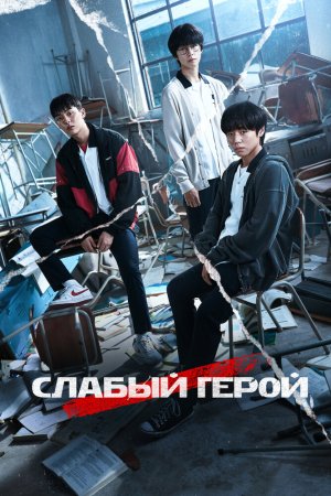 Турецкий сериал Слабый герой