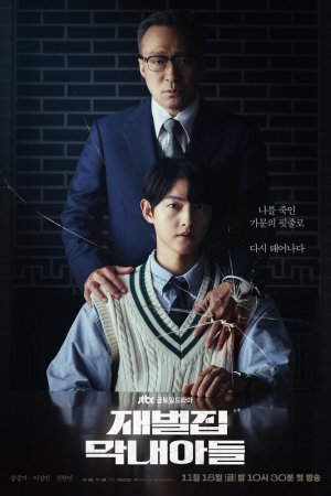 Постер дорамы Младший сын семьи Чеболей