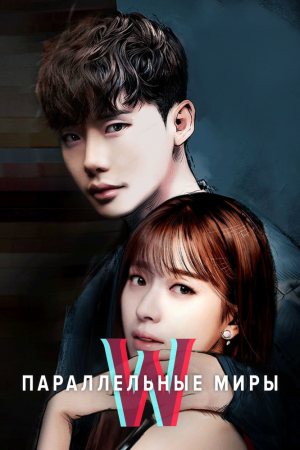 W: Меж двух миров