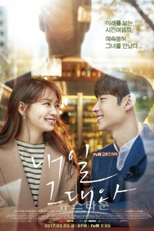 Постер дорамы Завтра с тобой