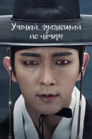 Ученый, гуляющий ночью