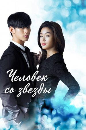 Постер дорамы Человек со звезды
