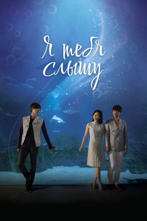 Постер дорамы Я тебя услышу