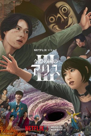 Постер дорамы Алиса в Пограничье