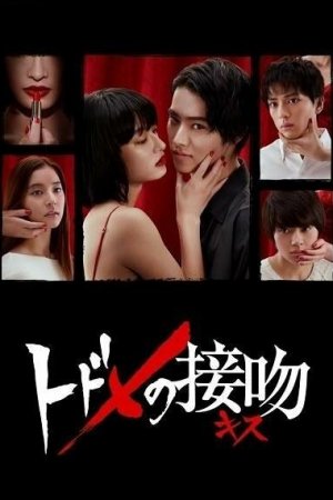 Постер дорамы Смертельный поцелуй