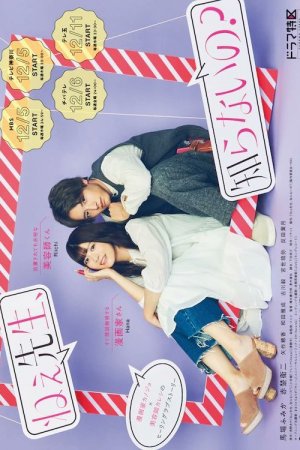 Постер дорамы Эй, учитель, вы разве не знаете?