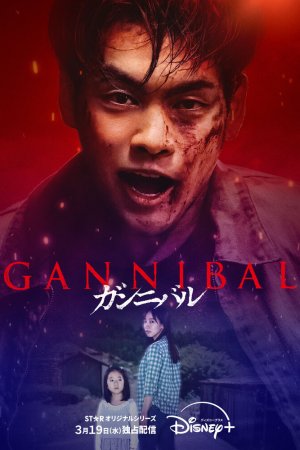Постер дорамы Каннибал