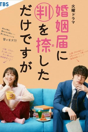 Постер дорамы Только поженились