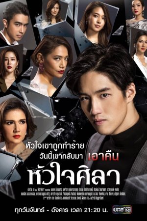 Постер дорамы Каменное сердце