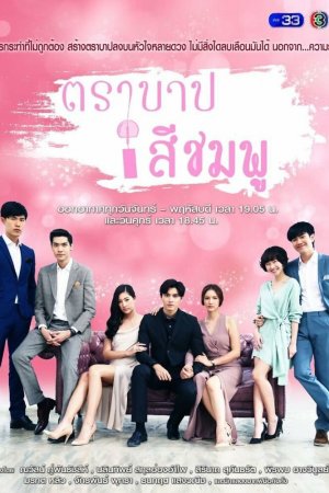 Постер дорамы Розовый грех