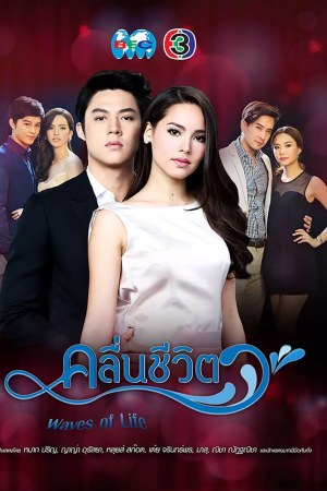 Постер дорамы Волны жизни