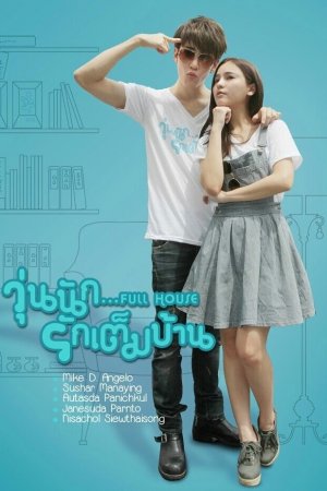 Постер дорамы Полный дом