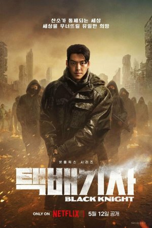 Постер дорамы Чёрный рыцарь