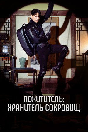 Постер дорамы Похититель: Хранитель сокровищ