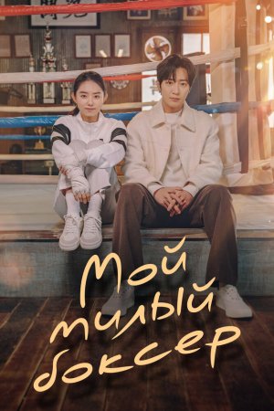 Постер дорамы Невинный боксер