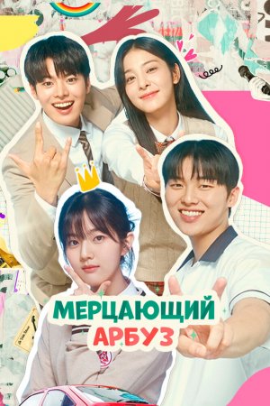 Постер дорамы Мерцающий арбуз