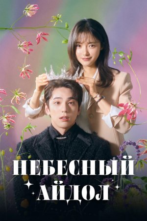 Постер дорамы Священный айдол