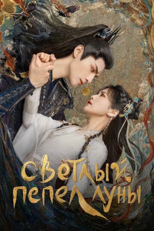 Постер дорамы Светлый пепел луны