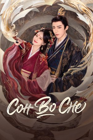 Постер дорамы Сон во сне