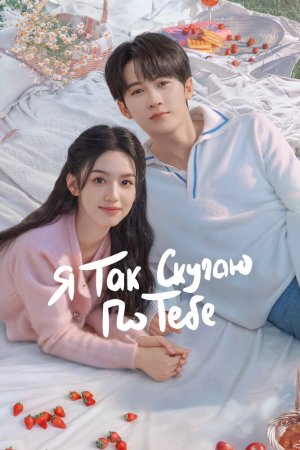 Постер дорамы Я так скучаю по тебе