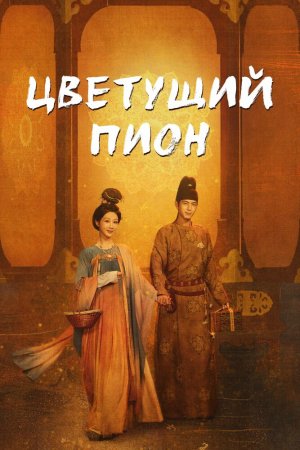 Турецкий сериал Цветущий пион