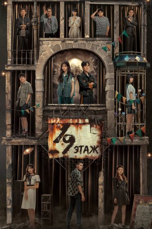 Постер дорамы 19 этаж
