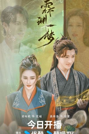 Постер дорамы Сны о Юнъане