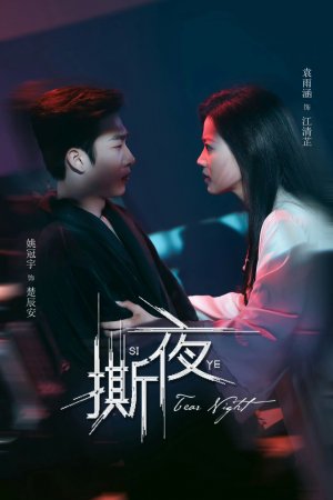 Турецкий сериал Разрывая ночь