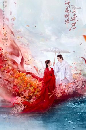 Постер дорамы Когда цветы опадут, мы встретимся вновь