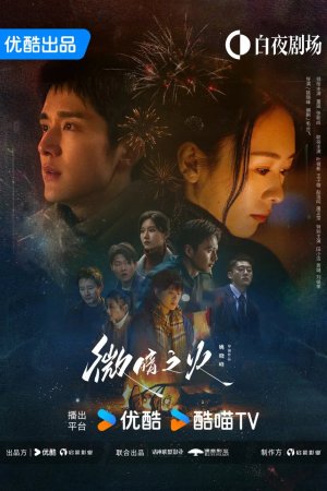 Постер дорамы Бледный огонь