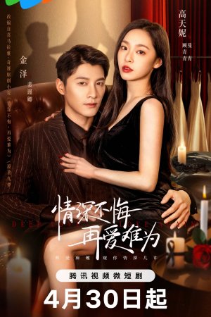 Постер дорамы Глубокая любовь