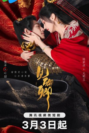 Постер дорамы В плену любви