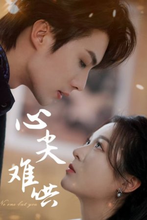 Постер дорамы Никто, кроме тебя