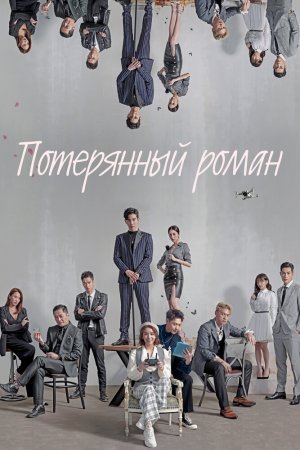 Турецкий сериал Потерянный роман