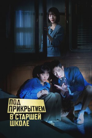Постер дорамы Под прикрытием в старшей школе