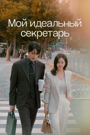 Постер дорамы Мой идеальный секретарь