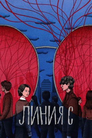 Постер дорамы Линия С