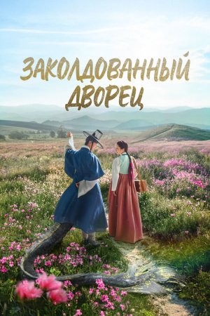 Постер дорамы Возвращение во дворец