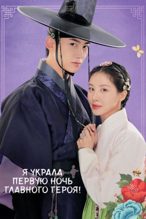 Постер дорамы Я украла первую ночь главного героя