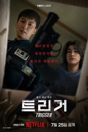 Постер дорамы Триггер | Курок