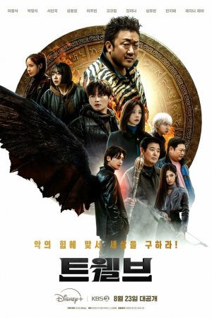 Постер дорамы Двенадцать